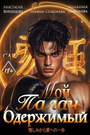 Соболева Ульяна, Соболева Мелания - Мой одержимый Палач