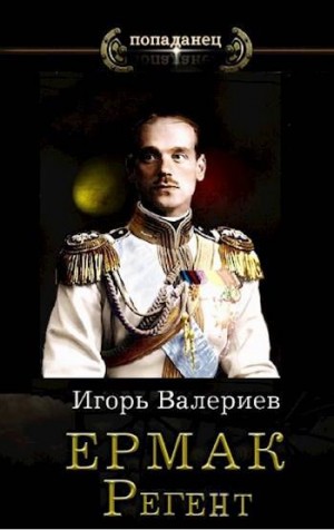 Валериев Игорь - Ермак. Регент. Книга десятая