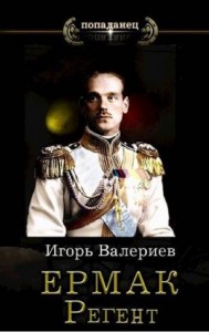 Ермак. Регент. Книга десятая