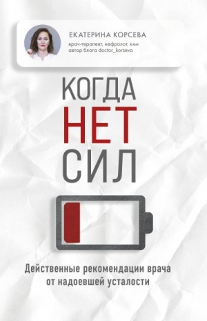 Корсева Екатерина - Когда нет сил. Действенные рекомендации врача от надоевшей усталости