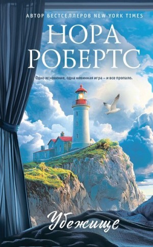Робертс Нора - Убежище