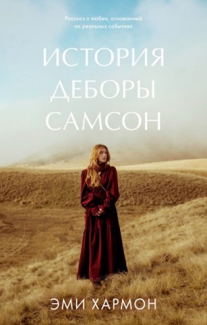 Хармон Эми - История Деборы Самсон