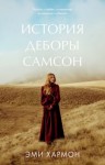 Хармон Эми - История Деборы Самсон