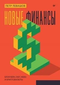 Левашов Петр - Новые финансы: блокчейн, DeFi, Web3 и криптовалюты