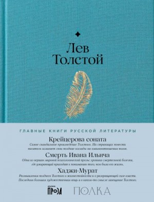 Толстой Лев, Толстой Лев - Крейцерова соната. Смерть Ивана Ильича. Хаджи-Мурат