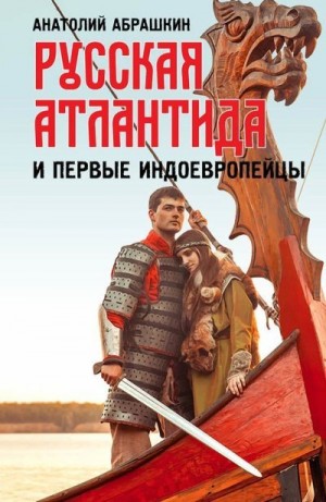 Абрашкин Анатолий - Русская Атлантида и первые индоевропейцы