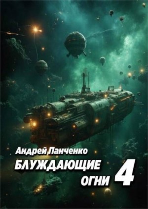 Панченко Андрей - Блуждающие огни 4