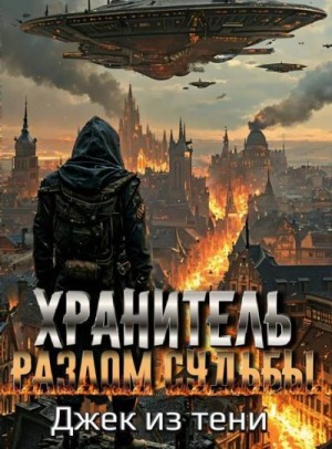 Джек из тени - Разлом судьбы