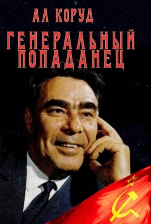 Коруд Ал - Генеральный попаданец