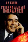 Коруд Ал - Генеральный попаданец
