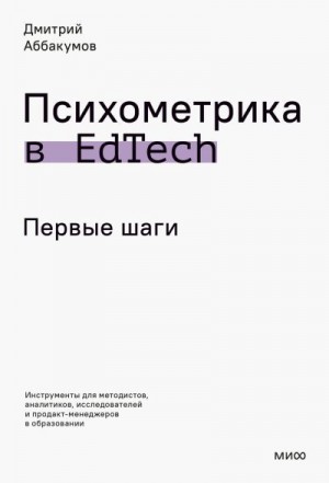 Аббакумов Дмитрий - Психометрика в EdTech: первые шаги