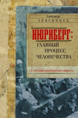 Звягинцев Александр - Нюрнберг. Главный процесс человечества