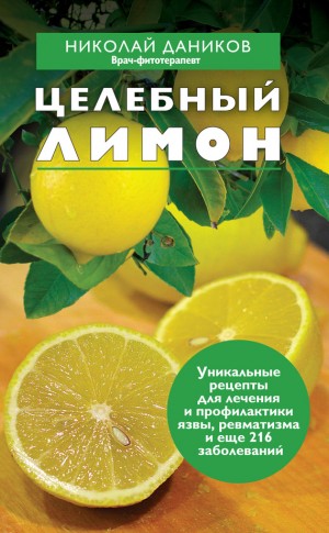 Даников Николай - Целебный лимон