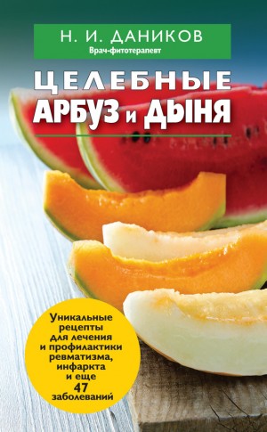 Даников Николай - Целебные арбуз и дыня