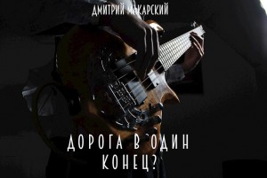 Макарский Дмитрий - Дорога в один конец?