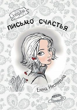 Нестерина Елена - Письмо счастья