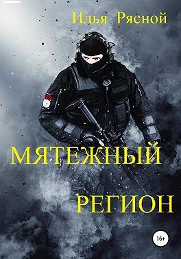 Рясной Илья - Мятежный регион