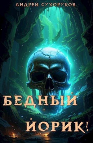 Сухоруков Андрей - Бедный Йорик!