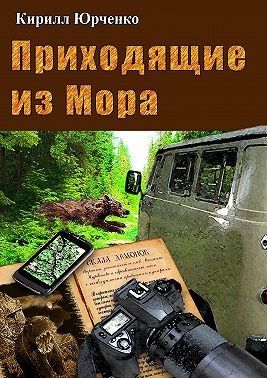 Юрченко Кирилл - Приходящие из Мора