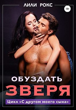 Рокс Лили - Обуздать зверя