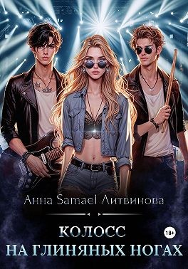 Samael Литвинова Анна - Колосс на глиняных ногах