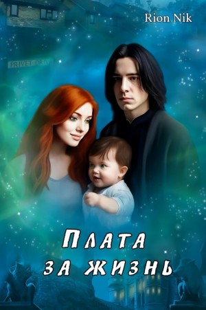 Rion Nik - Плата за жизнь