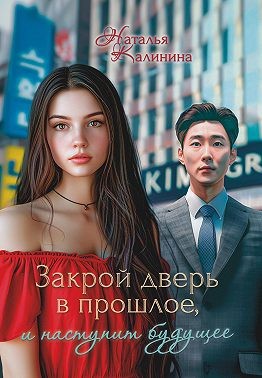 Калинина Наталья - Закрой дверь в прошлое, и наступит будущее