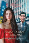 Калинина Наталья - Закрой дверь в прошлое, и наступит будущее