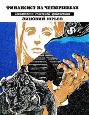 Юрьев Зиновий - Финансист на четвереньках [сборник 1970, худ. Галацкий В.А.]