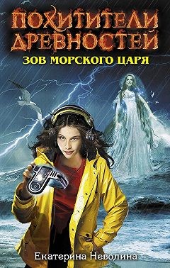 Неволина Екатерина - Зов Морского царя