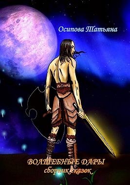 Осипова Татьяна - Волшебные дары. Сборник сказок