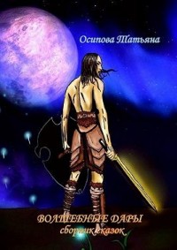 Волшебные дары. Сборник сказок