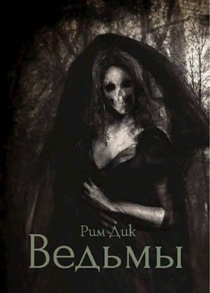 Дик Рим - Ведьмы