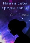 Стриж Сия - Найти себя среди звезд