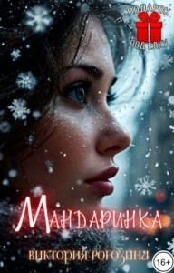 Мандаринка
