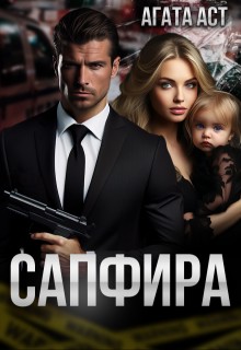 Аст Агата - Сапфира