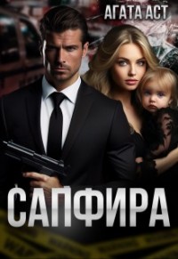 Сапфира