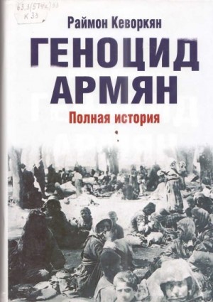 Кеворкян Раймон - Геноцид армян. Полная история
