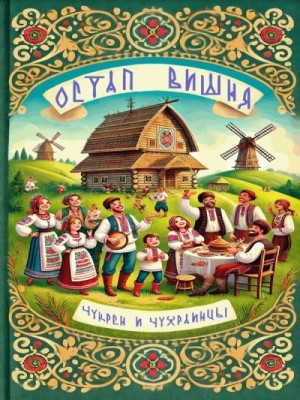 Вишня Остап - Чукрен и чухраинцы