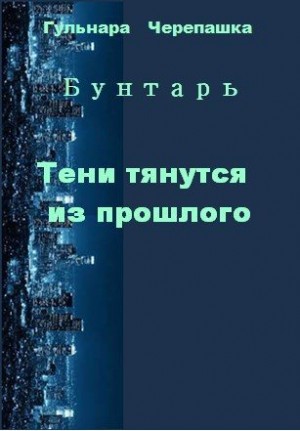 Черепашка Гульнара - Тени тянутся из прошлого