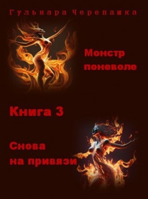 Черепашка Гульнара - Снова на привязи