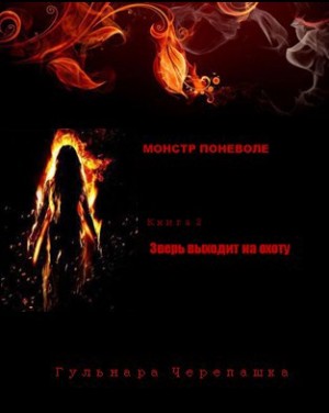 Черепашка Гульнара - Зверь выходит на охоту