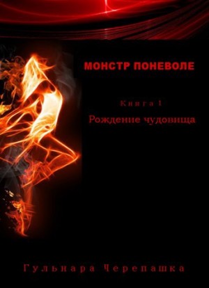 Черепашка Гульнара - Рождение чудовища
