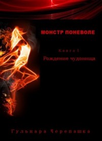 Рождение чудовища