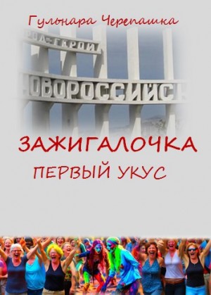 Черепашка Гульнара - Зажигалочка. Первый укус