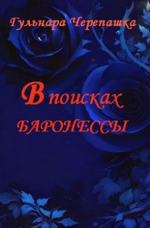 Черепашка Гульнара - В поисках баронессы