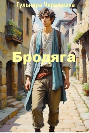 Черепашка Гульнара - Бродяга