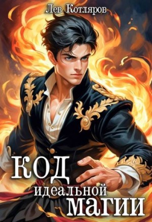 Котляров Лев - Код идеальной магии