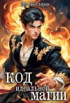 Котляров Лев - Код идеальной магии