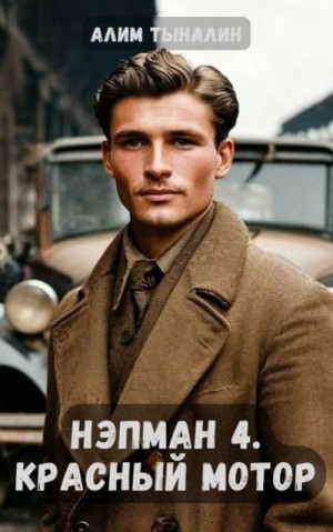 Тыналин Алим - Нэпман 4. Красный мотор